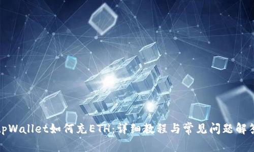 tpWallet如何充ETH：详细教程与常见问题解答