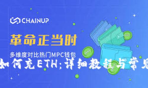 tpWallet如何充ETH：详细教程与常见问题解答