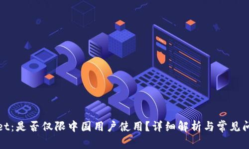 tpWallet：是否仅限中国用户使用？详细解析与常见问题解答