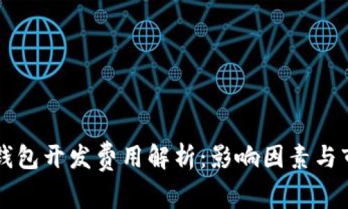 区块链钱包开发费用解析：影响因素与市场标准