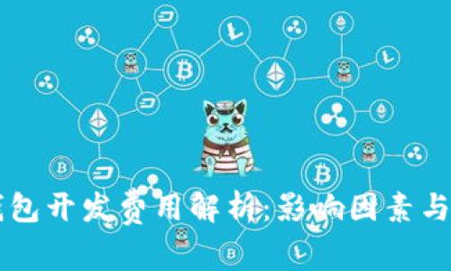 区块链钱包开发费用解析：影响因素与市场标准