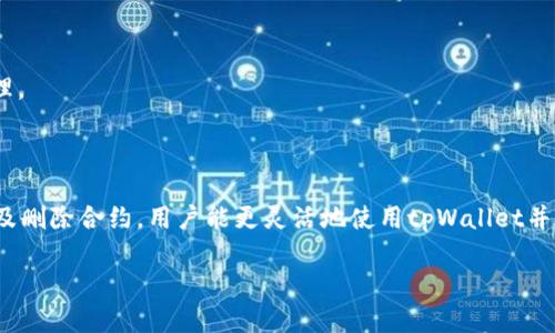   如何在tpWallet中添加合约：简单步骤和常见问题解答 / 

 guanjianci tpWallet, 加合约, 区块链, 数字资产 /guanjianci 

## 内容主体大纲

1. 引言
   - tpWallet概述
   - 为什么需要添加合约

2. tpWallet的基本使用
   - 下载与安装
   - 创建或导入钱包

3. 合约的基本概念
   - 什么是智能合约
   - 合约在区块链中的作用

4. 如何在tpWallet中添加合约
   - 步骤详解
   - 注意事项

5. 常见问题
   - 常见问题一：tpWallet支持哪些类型的合约？
   - 常见问题二：添加合约需要什么信息？
   - 常见问题三：如何验证合约的安全性？
   - 常见问题四：添加合约后如何管理？
   - 常见问题五：合约添加失败的原因是什么？
   - 常见问题六：如何删除已添加的合约？

6. 总结
   - tpWallet使用合约的好处
   - 未来的趋势以及技术发展

---

## 引言

tpWallet是一个高度流行的数字钱包，提供了一个安全便捷的平台来管理各种区块链资产。在使用tpWallet的过程中，用户常常需要添加合约，以便更好地管理和交易他们的数字资产。

本文将详细讲述如何在tpWallet中添加合约，包括必要的步骤和注意事项，同时解答一些常见的相关问题，帮助用户更深入地理解合约的使用。

## tpWallet的基本使用

### 下载与安装

在使用tpWallet之前，首先需要从官方网站或应用商店下载应用。安装过程相对简单，只需按照提示进行操作即可。一旦成功安装，用户就可以打开钱包进行设置了。

### 创建或导入钱包

如果是第一次使用，用户需要选择“创建新钱包”，该流程包括设置密码和备份助记词。如果用户已有钱包，可以选择“导入已有钱包”，输入助记词或私钥即可。

## 合约的基本概念

### 什么是智能合约

智能合约是一种自动执行、不可篡改的协议，它在区块链平台上运行，可确保交易的透明性和安全性。简单来说，智能合约可以看作是一种将条件和操作编程化的合约，只有在满足特定条件的情况下才会执行相应的操作。

### 合约在区块链中的作用

在区块链中，合约起着至关重要的作用。它们允许用户直接进行交易，而不需要中介，降低了交易成本和风险。同时，合约在很多领域都有应用，例如金融、供应链管理和游戏等。

## 如何在tpWallet中添加合约

### 步骤详解

要在tpWallet中添加合约，请遵循以下步骤：

1. **打开tpWallet应用**：确保你已经成功登录到你的钱包。
2. **导航到合约管理页面**：找到“合约”选项，点击进入。
3. **添加合约**：在合约页面，通常有一个“添加合约”按钮，点击后会进入合约信息输入页面。
4. **输入合约地址**：在相应的字段中输入合约地址，通常是一个以0x开头的字符串。
5. **确认信息**：确保所有信息正确无误，点击“确认”以添加合约。

### 注意事项

在添加合约的过程中，有几点需要注意：

- 确保所输入的合约地址正确，以避免资金损失。
- 检查合约的来源，确保它来自可靠的平台。
- 某些合约可能会涉及额外的信息，例如代币名称、符号和小数位数，这些通常在合约的官方网站或白皮书中可以找到。

## 常见问题

### 常见问题一：tpWallet支持哪些类型的合约？

tpWallet支持哪些类型的合约？

tpWallet主要支持基于以太坊和其他兼容区块链的ERC-20代币合约。这些合约在去中心化应用（DApp）的运作中发挥着重要作用，并且与tpWallet的用户体验密切相关。除了ERC-20合约，tpWallet可能还支持其他类型的合约，如ERC-721代币（NFT），具体支持的合约类型可以参考官方文档或应用说明。

虽然tpWallet功能丰富，但用户在使用tpWallet时仍需注意合约的安全性和可靠性，确保选择被广泛认可的合约进行使用。

### 常见问题二：添加合约需要什么信息？

添加合约需要什么信息？

添加合约的过程需要用户提供几个基本信息，以确保合约被正确识别并能够正常使用。通常情况下，用户需要输入以下信息：

1. **合约地址**：每个智能合约在区块链上都有一个独特的地址，这个地址是添加合约时必须提供的。它通常以0x开头，后面接40个十六进制字符。

2. **代币名称**（可选）：某些情况下，输入代币的名称会帮助用户进行确认和管理。

3. **代币符号**（可选）：代币符号通常是代币的简称，如ETH、BTC等，可以帮助用户快速识别。

4. **小数位数**（可选）：每个代币可以有不同的小数位数，此信息有助于用户查看和计算余额。

为了避免操作失误，用户在添加合约前最好备齐所需资料，并在官方网站或白皮书中进行核对。

### 常见问题三：如何验证合约的安全性？

如何验证合约的安全性？

在区块链环境中，安全性是一个重要的考量，尤其是当涉及到资金和资产时。为了验证合约的安全性，用户可以采取以下几种方法：

1. **查看合约地址的历史交易记录**：通过区块链浏览器（如Etherscan），用户可以查询合约的地址，查看历史交易记录，确认合约是否有异常活动。如果合约地址下有多个用户交互，且交易正常，说明合约较可信。

2. **查阅合约的源代码**：许多合约会将源代码公开在GitHub或其他源代码托管平台上。用户可以对照合约地址及其功能，查看源代码的完整性和逻辑是否合理。若合约代码经过广泛审计和验证，将大大增强其安全性。

3. **寻求社区反馈**：通过社交媒体、论坛或Telegram群组等渠道，了解其他用户对该合约的看法和体验，这些信息可以为用户提供有价值的参考。

4. **关注开发者的背景和信誉**：了解合约背后开发团队的资历和历史，寻找团队是否有成功项目的经验。这能帮助用户判断合约的可信度。

总之，为了在添加合约时降低风险，用户应进行充分的调查，确保使用的合约安全可靠。

### 常见问题四：添加合约后如何管理？

添加合约后如何管理？

成功添加合约后，用户需要对合约进行有效管理，以确保资产安全和使用正常。以下是一些管理合约的策略：

1. **定期检查合约状态**：用户应定期使用区块链浏览器检查合约的状态，确认是否有不明交易或异常行为，确保合约始终正常运作。

2. **关注代币价格变化**：市场变化很快，用户应保持对所添加代币的关注，跟踪其价格波动，合理安排交易和投资策略。

3. **备份合约数据**：在tpWallet中，尽量备份合约信息，包括合约地址、代币名称和符号等，以防止因手机丢失或应用故障导致数据丢失。

4. **了解安全风险**：保持对合约及其交易的警觉，了解当前市场中的新骗局和风险，以防被骗。

通过这些策略，用户能够更好地管理添加的合约，最大化他们的数字资产安全。

### 常见问题五：合约添加失败的原因是什么？

合约添加失败的原因是什么？

在使用tpWallet添加合约时，有时可能会遇到添加失败的情况。这可能是由以下几个原因造成的：

1. **合约地址不正确**：如果用户输入的合约地址不正确，系统将无法识别，从而导致添加失败。因此，在输入时请仔细核对。

2. **合约不受支持**：如果用户尝试添加的合约类型不在tpWallet的支持范围内，系统也会提示添加失败。一定要确保所添加的合约是tpWallet认可以及支持的类型。

3. **网络问题**：网络不稳定可能导致系统无法与区块链节点通信，进而导致添加失败。用户可以尝试重新连接网络或稍后再试。

4. **应用故障**：有时tpWallet可能会出现故障或bug，用户可以尝试重启应用或更新至最新版本，以解决潜在的问题。

因此，当遇到合约添加失败的情况时，用户应检查以上各方面，以便找到解决方案。

### 常见问题六：如何删除已添加的合约？

如何删除已添加的合约？

如果用户不再需要某个合约，tpWallet提供了方便的管理选项，允许用户删除已添加的合约，以下是删除合约的步骤：

1. **打开tpWallet应用**：确保已经登录到钱包。
2. **找到合约管理界面**：在应用中找到合约管理的选项。
3. **选择要删除的合约**：在合约列表中，找到需要删除的合约，选择该合约。
4. **选择删除选项**：通常在合约详情页面会有一个“删除”按钮，点击它。
5. **确认删除**：系统会提示确认是否删除，确认后该合约将被永久删除。

请注意，删除合约并不会从区块链上删除合约本身，用户的所有交易记录仍然可查，因此在删除之前，应确认不再需要该合约的管理。

## 总结

tpWallet作为一个优秀的数字钱包，不仅方便用户管理资产，还支持用户添加各种合约以增强功能。通过全面了解如何添加、管理及删除合约，用户能更灵活地使用tpWallet并有效控制自己的数字资产。

未来，合约与区块链技术的发展将会引入更多的便利与创新，用户应时刻关注行业动态，适应快速变化的数字资产市场。
