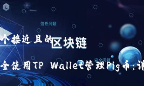 思考一个接近且的

如何安全使用TP Wallet管理Pig币：详细指南