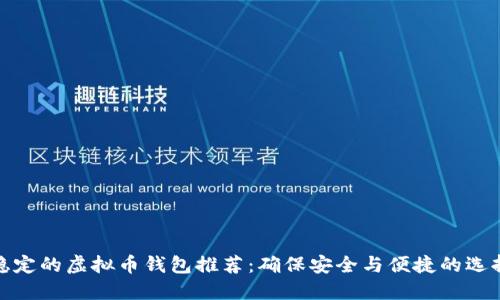 稳定的虚拟币钱包推荐：确保安全与便捷的选择