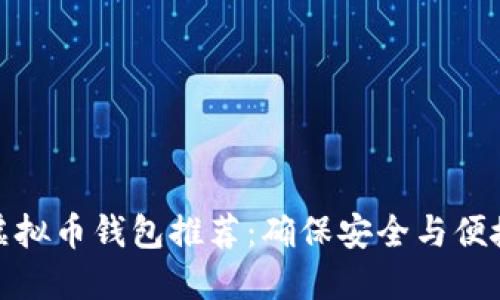 稳定的虚拟币钱包推荐：确保安全与便捷的选择