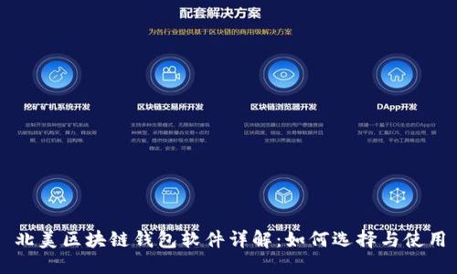 北美区块链钱包软件详解：如何选择与使用