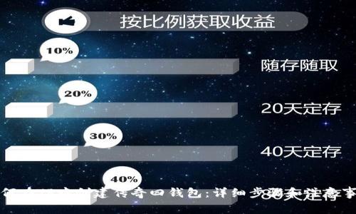 如何在TP中创建传奇四钱包：详细步骤和注意事项