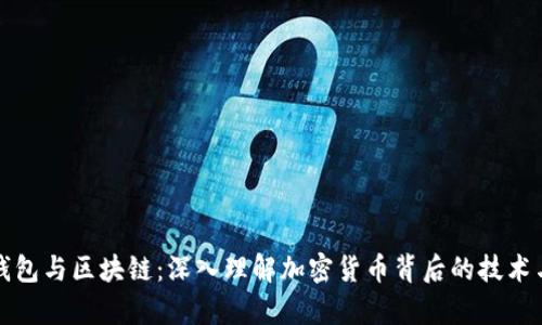 数学钱包与区块链：深入理解加密货币背后的技术与应用