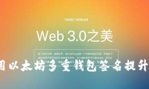 如何使用以太坊多重钱包签名提升安全性？