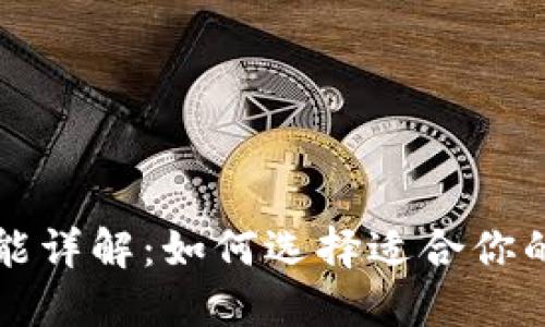比特币钱包功能详解：如何选择适合你的数字货币钱包