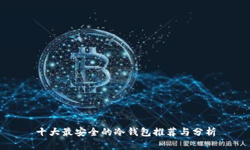 十大最安全的冷钱包推荐与分析