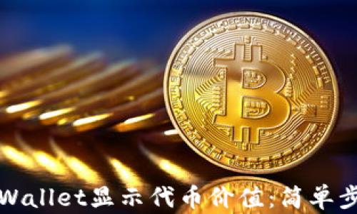 
如何在tpWallet显示代币价值：简单步骤与技巧