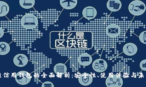 区块链信用钱包的全面解析：安全性、使用体验与未来趋势