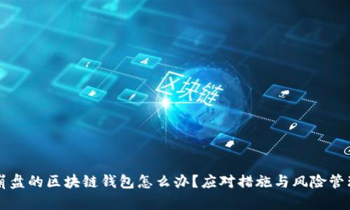 崩盘的区块链钱包怎么办？应对措施与风险管理