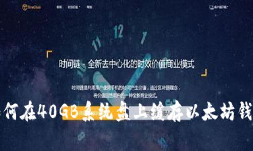 如何在40GB系统盘上缓存以太坊钱包