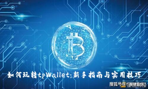 如何玩转tpWallet：新手指南与实用技巧