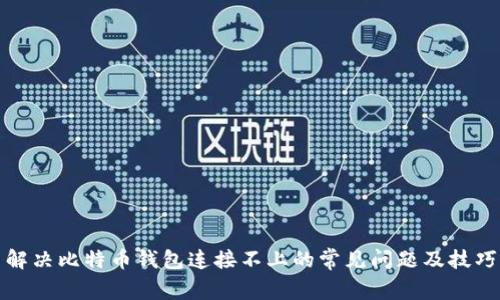 解决比特币钱包连接不上的常见问题及技巧