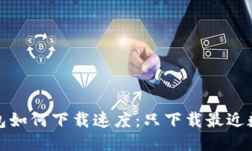 比特币钱包如何下载速度：只下载最近数据的优势