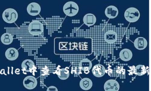 如何在tpWallet中查看SHIB代币的最新动态与走势
