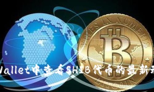 如何在tpWallet中查看SHIB代币的最新动态与走势