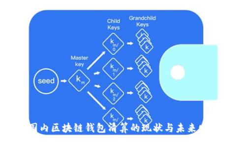 国内区块链钱包清算的现状与未来发展