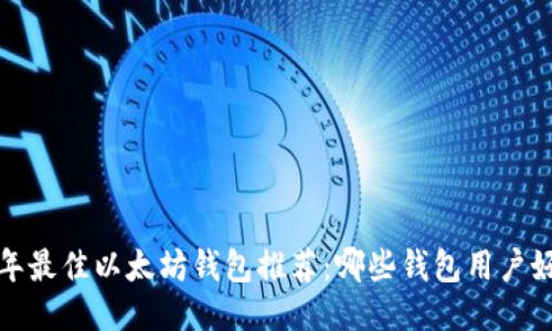 2023年最佳以太坊钱包推荐：哪些钱包用户好评高？