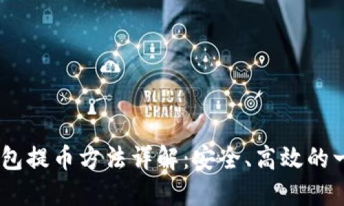 USDT冷钱包提币方法详解：安全、高效的一站式指南