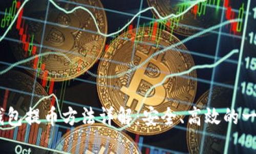 USDT冷钱包提币方法详解：安全、高效的一站式指南