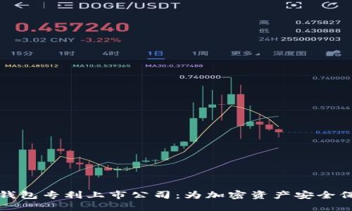 区块链钱包专利上市公司：为加密资产安全保驾护航