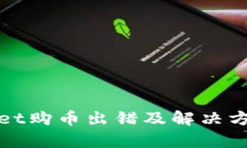 tpWallet购币出错及解决方法详解