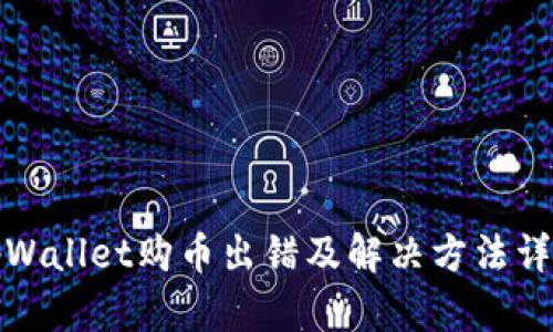 tpWallet购币出错及解决方法详解