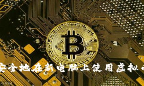 如何安全地在新电脑上使用虚拟币钱包