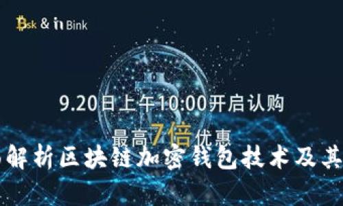 全面解析区块链加密钱包技术及其应用