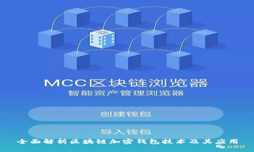 全面解析区块链加密钱包技术及其应用