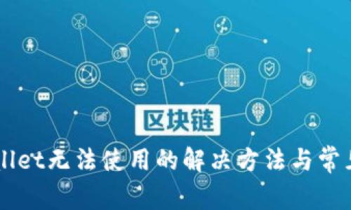 新版tpWallet无法使用的解决方法与常见问题解析