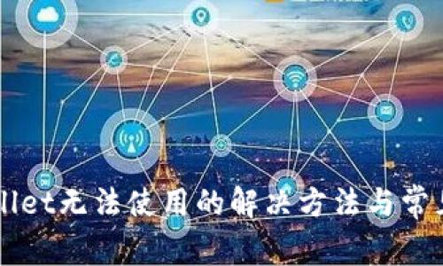 新版tpWallet无法使用的解决方法与常见问题解析