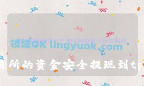 如何将欧意交易所的资金安全提现到tpWallet币安链？