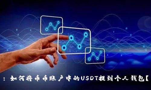 : 如何将币币账户中的USDT提到个人钱包？