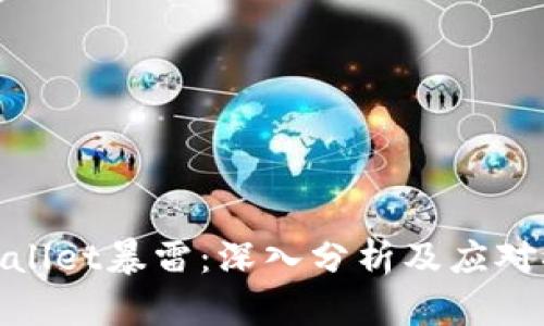 tpWallet暴雷：深入分析及应对措施