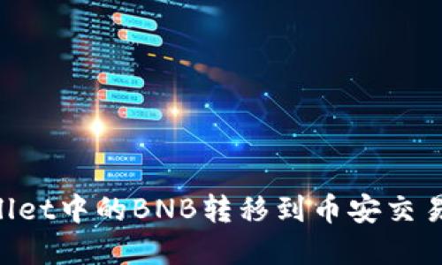 如何将tpWallet中的BNB转移到币安交易所：详细指南