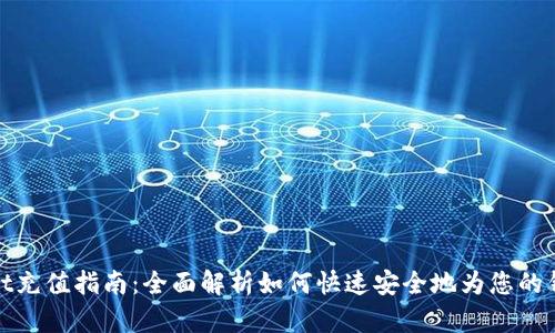 tpWallet充值指南：全面解析如何快速安全地为您的钱包充值