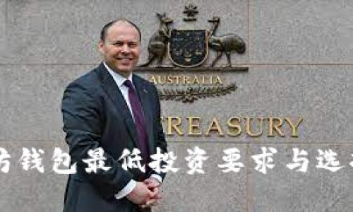 以太坊钱包最低投资要求与选择指南