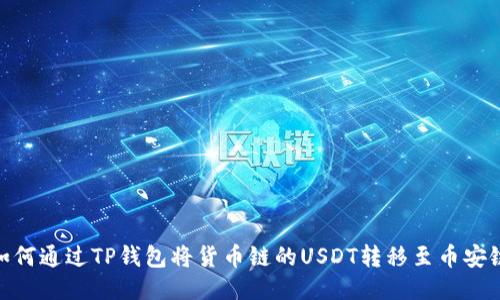 如何通过TP钱包将货币链的USDT转移至币安链