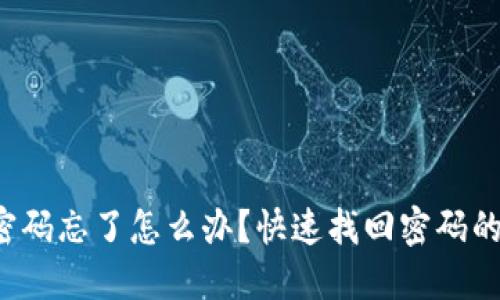  TP钱包密码忘了怎么办？快速找回密码的详细指南