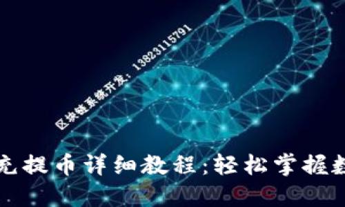 比特龙钱包充提币详细教程：轻松掌握数字货币操作