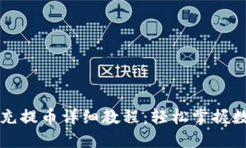 比特龙钱包充提币详细教程：轻松掌握数字货币操作