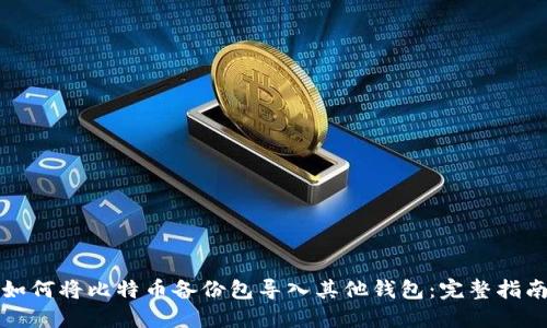 如何将比特币备份包导入其他钱包：完整指南