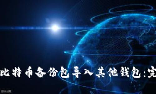 如何将比特币备份包导入其他钱包：完整指南