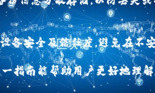   全面解析比特币钱包：理解与使用指南 / 

 guanjianci 比特币钱包,加密货币,区块链,数字资产 /guanjianci 

## 内容主体大纲

1. 什么是比特币钱包
   - 比特币钱包的定义
   - 比特币钱包的作用

2. 比特币钱包的类型
   - 软件钱包
     - 桌面钱包
     - 移动钱包
     - 网络钱包
   - 硬件钱包
   - 纸钱包

3. 如何选择比特币钱包
   - 安全性考虑
   - 使用方便性
   - 资金管理功能

4. 获取和设置比特币钱包
   - 下载与安装
   - 创建和备份钱包
   - 钱包恢复方法

5. 比特币钱包的使用技巧
   - 如何发送与接收比特币
   - 保护钱包安全的最佳实践
   - 钱包资金管理策略

6. 比特币钱包的常见问题
   - 比特币钱包是否安全？
   - 怎样避免钱包被盗？
   - 忘记钱包密码该怎么办？
   - 如何找回丢失的比特币？
   - 如何确保钱包信息备份？
   - 跨平台使用比特币钱包的注意事项？

---

### 1. 什么是比特币钱包

比特币钱包的定义
比特币钱包是一个软件程序或设备，它允许用户存储和管理其比特币资产。比特币本质上是一种数字货币，其交易流程在区块链上进行，而比特币钱包则是用户与这一网络之间的重要接口。

比特币钱包的作用
比特币钱包的主要作用包括存储用户的私钥、发送和接收比特币、以及查看用户的交易记录。在比特币钱包中，用户的比特币余额不是实际存储在钱包中，而是记录在区块链上的地址(地址由公钥生成，私钥确保用户对该地址的所有权)。

### 2. 比特币钱包的类型

软件钱包
软件钱包是较为常见的比特币钱包形式，其可以在桌面或移动设备上使用。根据使用平台的不同，软件钱包通常被分为以下几种类型：

桌面钱包
桌面钱包安装在用户的计算机上，提供完整的控制权和私钥存储，通常具备较高的安全性和易用性。代表性的桌面钱包有Electrum、Exodus等。

移动钱包
移动钱包是安装在智能手机上的钱包，随时随地都可以进行比特币交易。因其便捷性而受到许多用户的青睐，比如Trust Wallet、Coinomi等。

网络钱包
网络钱包可以通过浏览器直接访问，不需要任何额外的安装。这种钱包的便利性在于其可以在任何设备上使用，但安全性相对较低，因为用户的私钥可能存储在第三方服务器上。

硬件钱包
硬件钱包是一种实体设备，用于安全地存储用户的私钥。它们以离线方式保存私钥，提供更高的安全性，如Ledger Nano S、Trezor等。

纸钱包
纸钱包是将生成的比特币地址和私钥打印在纸上的存储方式。这种方式离线存储，防止被黑客攻击，但也容易因物理损坏而丢失。

### 3. 如何选择比特币钱包

安全性考虑
选择比特币钱包时，安全性是最重要的考虑因素之一。要确保钱包提供了多重签名、二次验证和强加密等安全特性。

使用方便性
此外，用户的使用习惯也需考虑在内。一款易于上手的钱包会提高用户体验，特别是对于新手用户。

资金管理功能
最后，要根据钱包的资金管理功能进行选择，例如是否支持即时交易、设置小额支付的频率等。

### 4. 获取和设置比特币钱包

下载与安装
选择合适的钱包后，用户可以通过官方网站或可信的应用商店进行下载。对于桌面钱包，通常需要进行安装；而移动钱包则是在手机上直接下载。

创建和备份钱包
创建钱包时，必须遵循提供的步骤生成助记词和密码。同时，及时备份钱包信息以避免未来可能的损失。

钱包恢复方法
如果钱包由于设备损坏或其他原因无法访问，用户可以使用事先备份的助记词和私钥进行恢复。

### 5. 比特币钱包的使用技巧

如何发送与接收比特币
用户可以通过钱包内的“发送”功能输入接收者的比特币地址并填写金额进行交易；而接收比特币时，只需提供自己的比特币地址即可。

保护钱包安全的最佳实践
增强钱包安全性可以包括定期更换密码、启用双重身份验证、使用冷钱包存储大额资金等。

钱包资金管理策略
良好的资金管理策略是确保用户资产安全和方便使用的关键，用户应合理分配资产在不同钱包之间，以降低潜在风险。

### 6. 比特币钱包的常见问题

比特币钱包是否安全？
比特币钱包的安全性取决于钱包的类型及用户的操作。在数字资产管理中，使用硬件钱包和纸钱包等脱机存储方式提升安全。软件和网络钱包相对安全性较低，但通过使用强密码和二次验证等手段可以增加安全性。

怎样避免钱包被盗？
避免比特币钱包被盗，用户需提高警惕，定期更新密码，使用安全网络与设备访问钱包，切勿在公共Wi-Fi环境中进行交易。定期使用防病毒软件和监控交易记录也可降低风险。

忘记钱包密码该怎么办？
如果忘记比特币钱包密码，用户需检查备份信息，然后尝试使用恢复选项。如果助记词仍在手中，可以重组钱包。否则，密码恢复将极具困难，且无法保证能完全恢复钱包内的资产。

如何找回丢失的比特币？
找回丢失的比特币通常困难重重。如果转账错误导致资产丢失，且交易已在区块链上确认，那么很难找回。合理的备份及管理策略是确保不会丢失比特币的关键。

如何确保钱包信息备份？
确保比特币钱包信息备份的关键在于使用纸质备份和云存储、外部硬盘等多种形式进行保存，同时将备份信息分散存储，以防丢失或损坏。

跨平台使用比特币钱包的注意事项？
在不同平台使用比特币钱包时，用户需确保同步和备份登录信息，使用相同的助记词和私钥，同时注意设备安全及信任度，避免在不安全的设备或网络上操作。

以上就是关于比特币钱包的全面解析，包括其工作原理、类型、选择、获取、使用方法及常见问题。希望这一指南能帮助用户更好地理解和使用比特币钱包，为安全管理数字资产奠定基础。