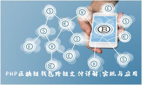 PHP区块链钱包跨链支付详解：实现与应用